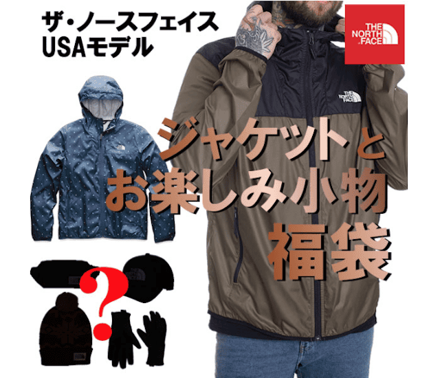 【ノースフェイス】福袋　ジャケットと小物