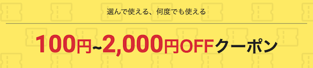 100円〜2,000円OFFクーポン