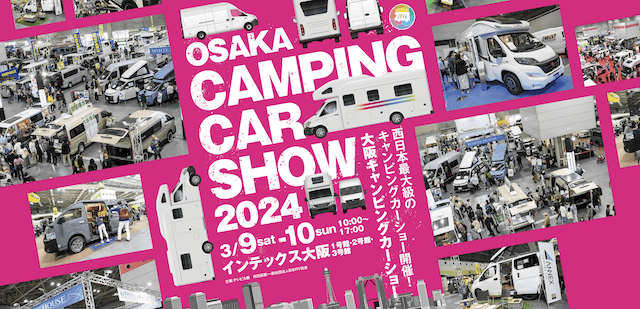 大阪キャンピングカーショー