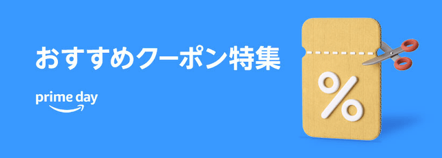 おすすめクーポン特集