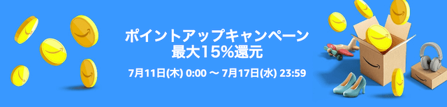 ポイントアップキャンペーンにエントリーする