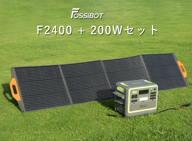 ポータブル電源 F2400W 高出力 ソーラーパネル 200W セット