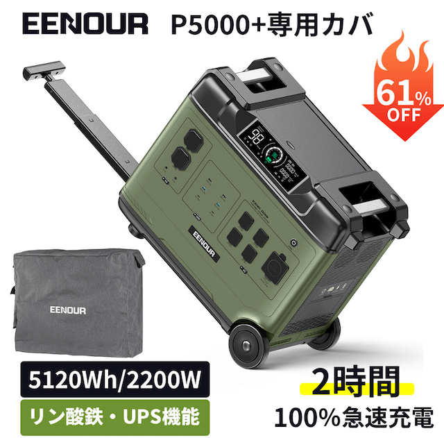 EENOUR 「P5000 ポータブル電源＋専用カバー」