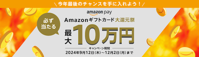 Amazonギフトカード大還元祭にエントリー