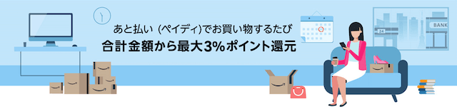 ペイディでお買い物すれば、買うたびに最大3%還元！