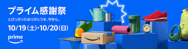 Amazonプライム感謝祭って何？いつ開催？