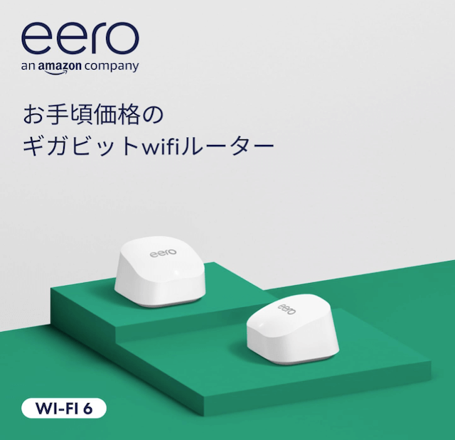 Amazon eero 6+ メッシュwifi システム