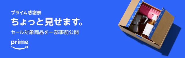 Amazonプライム感謝祭では何が安くなるの？