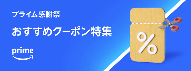 セール期間前から使えるクーポンの取得も忘れずに