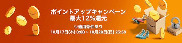 ポイントアップキャンペーンにエントリーする