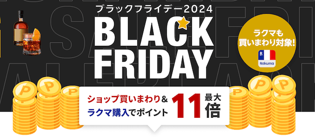 楽天ブラックフライデーとは？