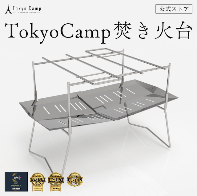 TokyoCamp「焚き火台」