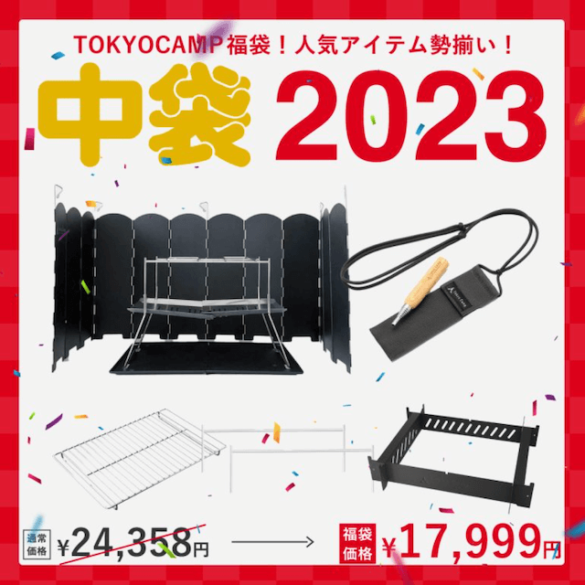 TokyoCamp福袋2023 中袋