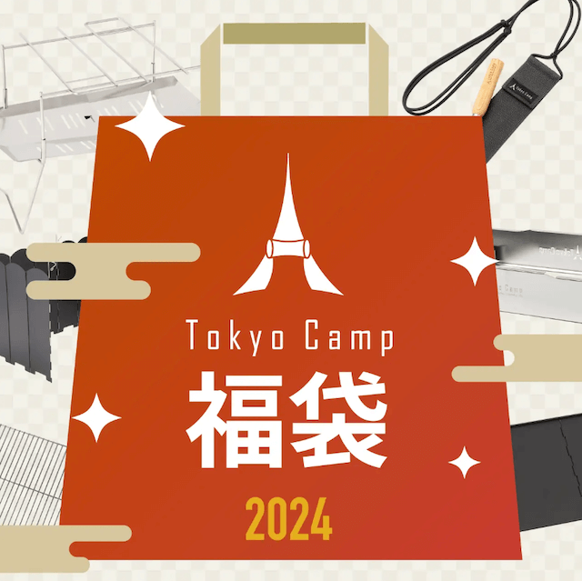 TokyoCamp福袋2024年