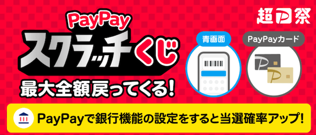 paypayスクラッチくじ