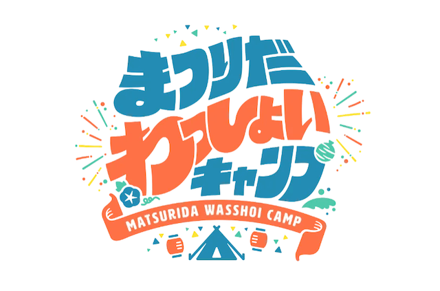 まつりだわっしょいキャンプ