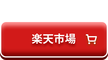楽天で詳しく見る